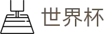 FIFA世界杯FIFA 2026 · 世界杯买球登录网址及客服多少